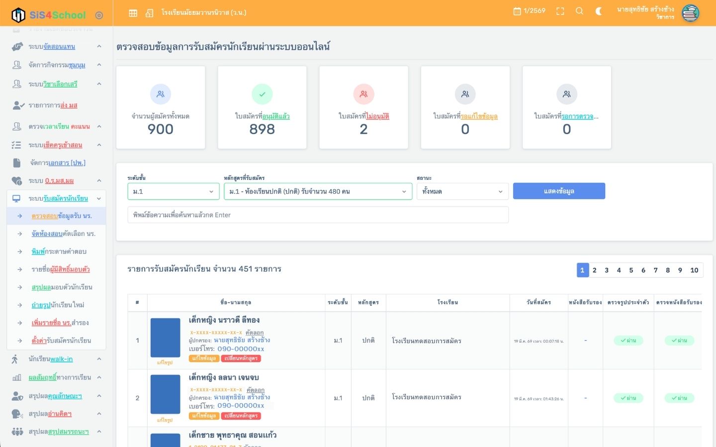 ระบบรับสมัครนักเรียน
